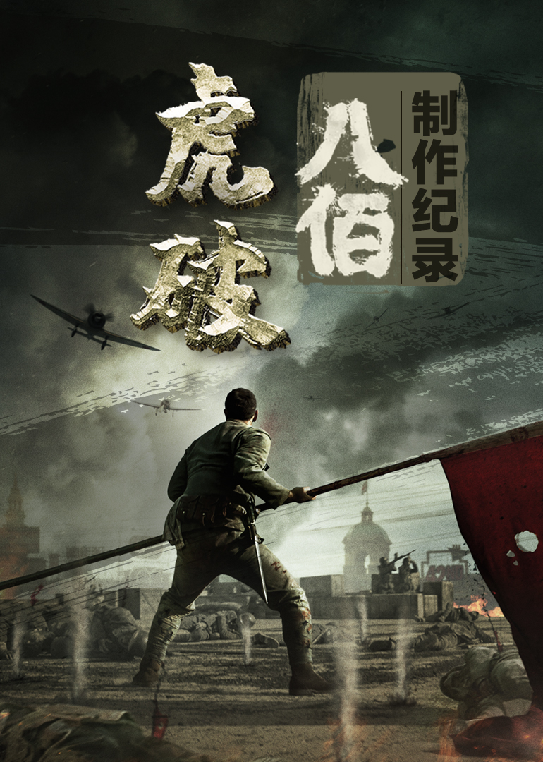 虎·破——電影[八佰]制作紀錄