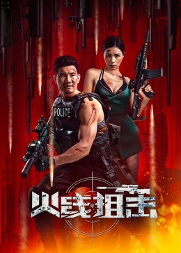 火線(xiàn)出擊2024