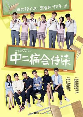 中二病會(huì )傳染(全集)