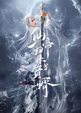 仙帝歸來(lái)當贅婿2024(全集)