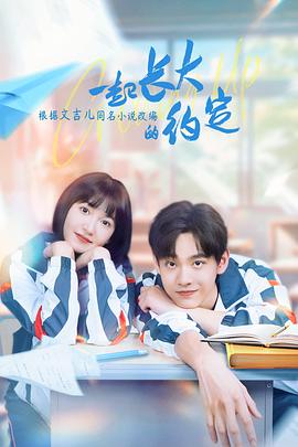 一起長(cháng)大的約定(全集)