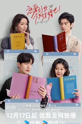 戀愛(ài)好煩，不如結婚吧！(全集)