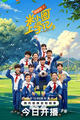 米小圈上學(xué)記3(全集)