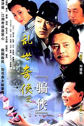 亂世奇俠之騙俠(全集)