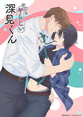 胡亂的深見(jiàn)君