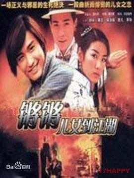 鏘鏘兒女到江湖國語(yǔ)(全集)