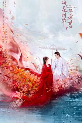 落花時(shí)節又逢君(全集)