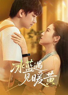 冰藍遇見(jiàn)暖黃