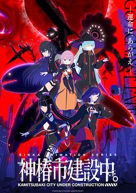 神椿市建設中。(全集)