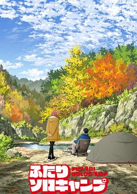 雙人獨自露營(yíng)