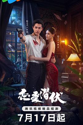 戀愛(ài)潛伏(全集)