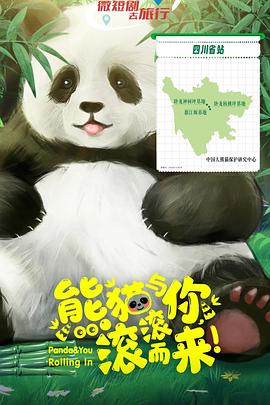 熊貓與你，滾滾而來(lái)！(全集)