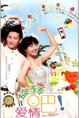 旋轉吧！愛(ài)情(全集)