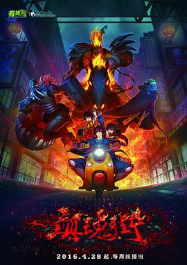 鎮魂街第一季2016(全集)