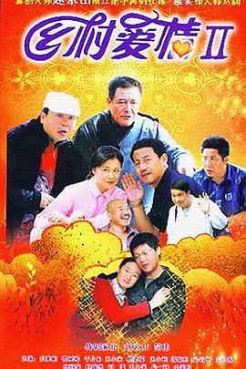 鄉村愛(ài)情II(全集)