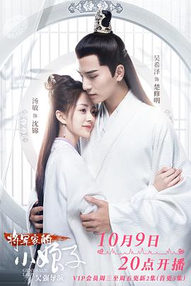 將軍家的小娘子2020(全集)