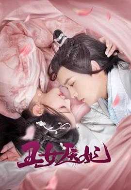 丑女醫妃(全集)