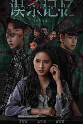 誤殺記憶(全集)