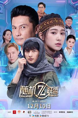 愛(ài)·共生·逆世代：隨機聯(lián)盟(全集)