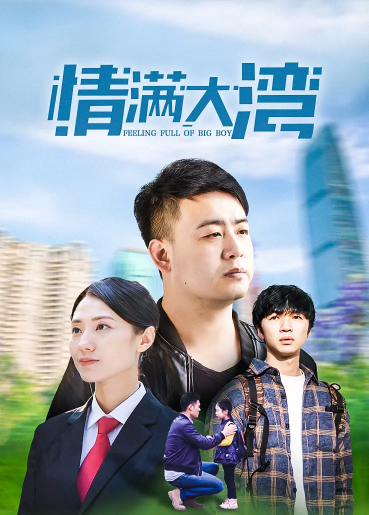 情滿(mǎn)大灣(全集)