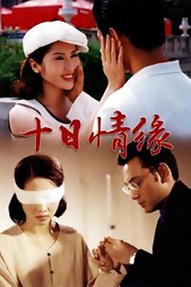 十日情緣(全集)