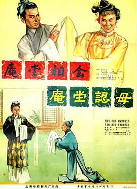 庵堂認母(全集)