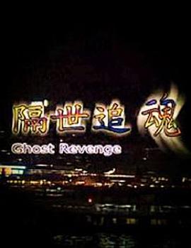 隔世追魂（普通話(huà)版）