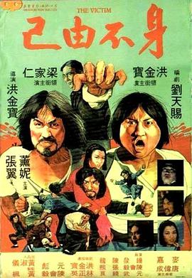 身不由己（1980）普通話(huà)版