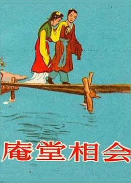 庵堂相會(huì )(全集)