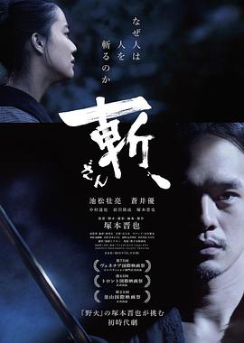 斬、（2018）
