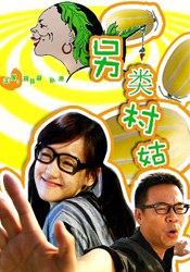 另類(lèi)村姑(全集)