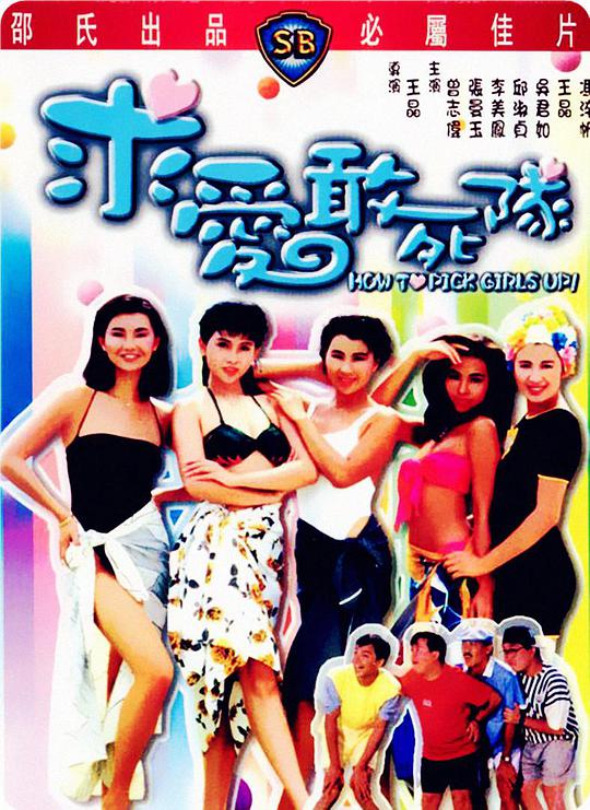 求愛(ài)敢死隊（國)(全集)