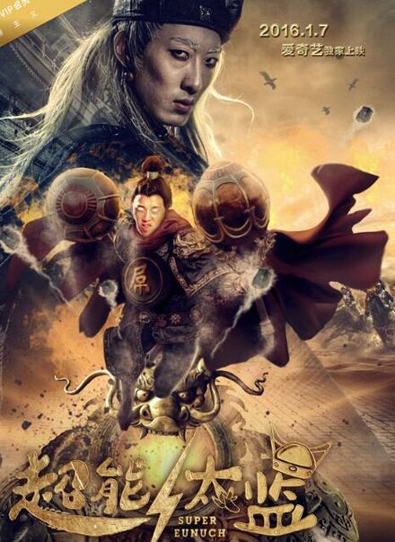 超能太監(全集)
