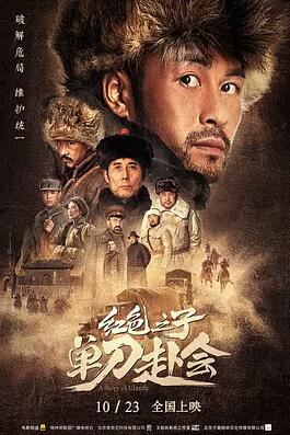 紅色之子·單刀赴會(huì )