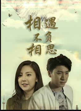 相遇不負相思