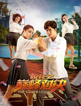 ?；ㄖ畮p峰對決