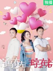 白馬在左，王子在右