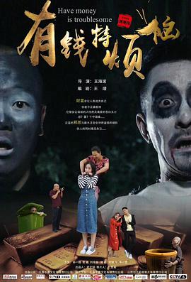 有錢(qián)特煩惱
