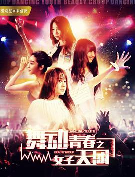 舞動(dòng)青春之女子天團
