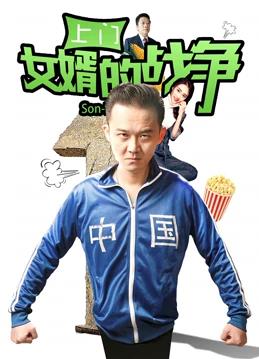 上門(mén)女婿的戰爭