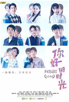 你好，舊時(shí)光(全集)