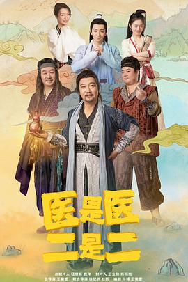 醫是醫，二是二(全集)