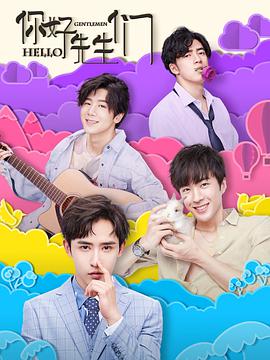 你好，先生們(全集)