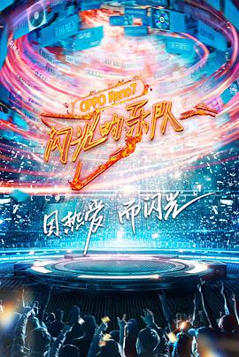 閃光的樂(lè )隊