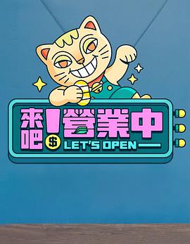 來(lái)吧！營(yíng)業(yè)中(全集)