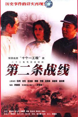 第二條戰線(xiàn)(全集)