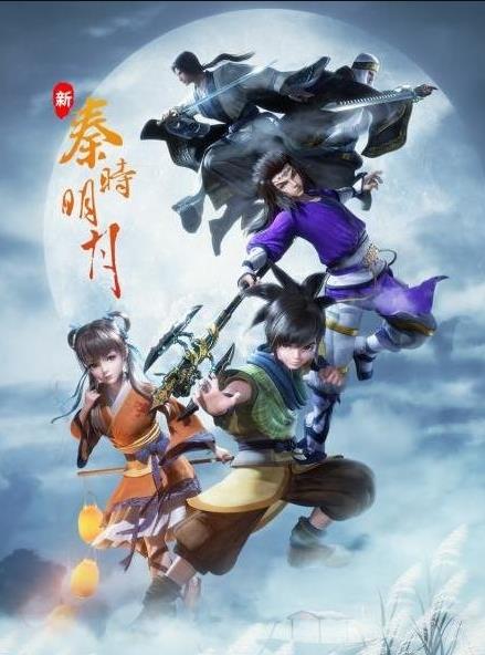 新秦時(shí)明月