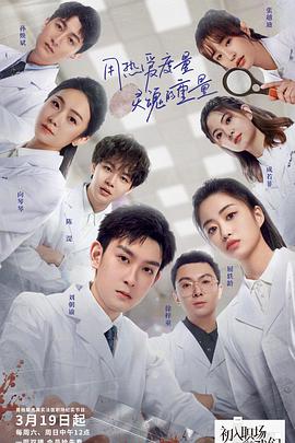 初入職場(chǎng)的我們法醫季