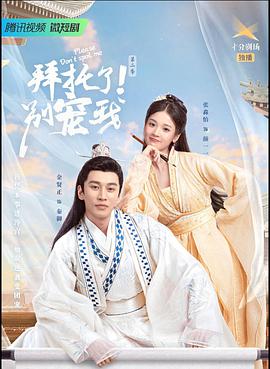 拜托了！別寵我第二季(全集)