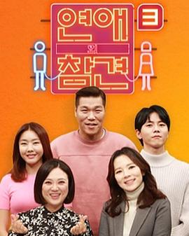 戀愛(ài)的干預第三季